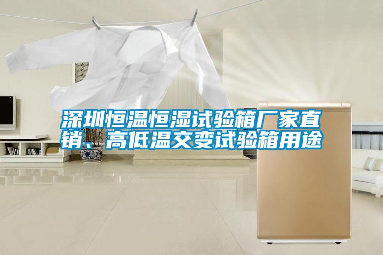 深圳恒溫恒濕試驗(yàn)箱廠(chǎng)家直銷(xiāo)、高低溫交變?cè)囼?yàn)箱用途