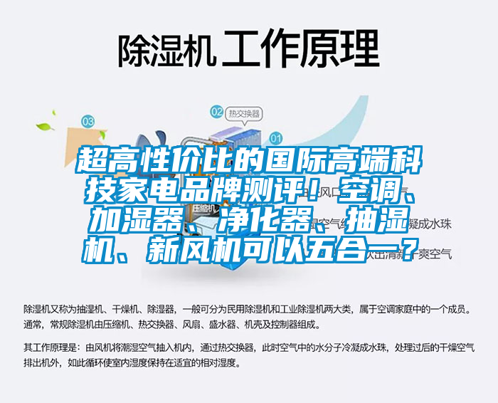 超高性價(jià)比的國(guó)際高端科技家電品牌測(cè)評(píng)！空調(diào)、加濕器、凈化器、抽濕機(jī)、新風(fēng)機(jī)可以五合一？