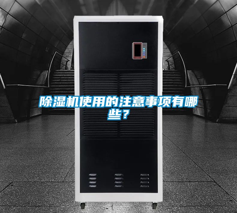 除濕機使用的注意事項有哪些？