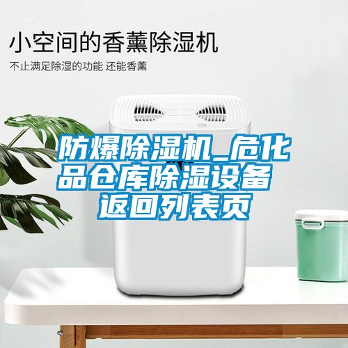 防爆除濕機(jī)_?；穫}庫除濕設(shè)備 返回列表頁