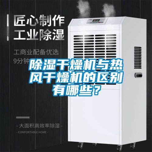 除濕干燥機(jī)與熱風(fēng)干燥機(jī)的區(qū)別有哪些？