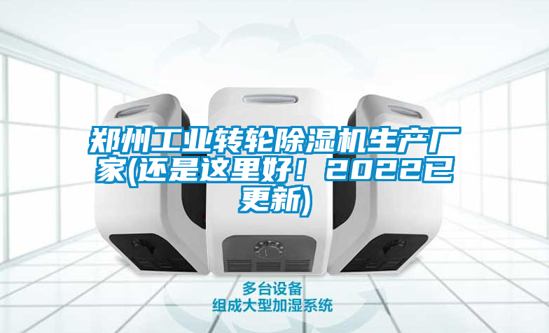 鄭州工業(yè)轉(zhuǎn)輪除濕機生產(chǎn)廠家(還是這里好！2022已更新)