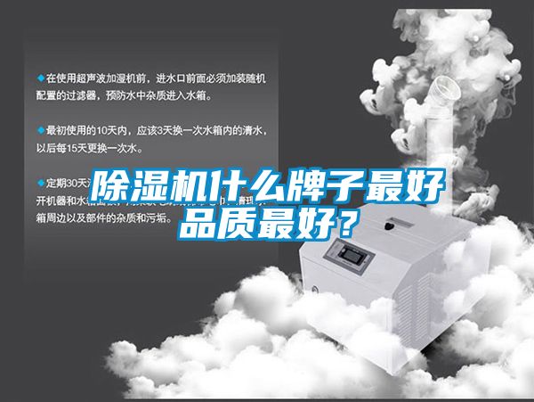 除濕機(jī)什么牌子最好品質(zhì)最好？