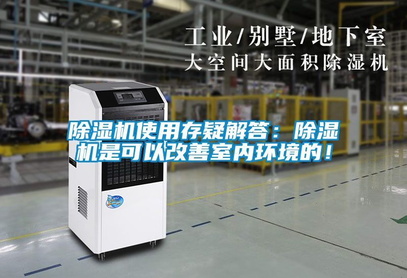 除濕機(jī)使用存疑解答：除濕機(jī)是可以改善室內(nèi)環(huán)境的！