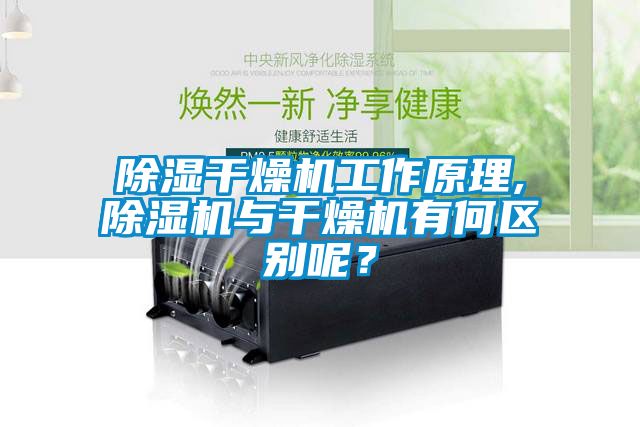 除濕干燥機(jī)工作原理,除濕機(jī)與干燥機(jī)有何區(qū)別呢？