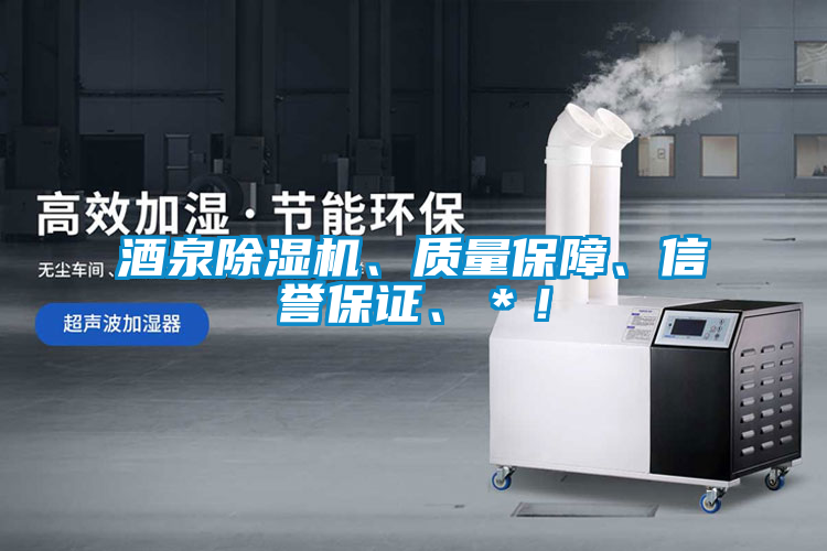 酒泉除濕機(jī)、質(zhì)量保障、信譽(yù)保證、＊！