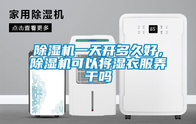 除濕機一天開多久好，除濕機可以將濕衣服弄干嗎