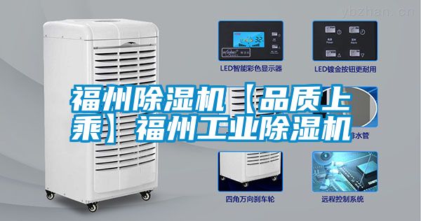 福州除濕機【品質上乘】福州工業(yè)除濕機