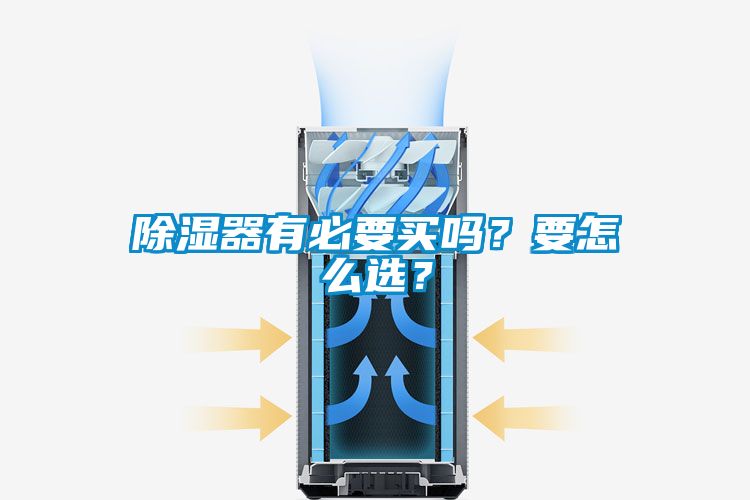 除濕器有必要買(mǎi)嗎？要怎么選？