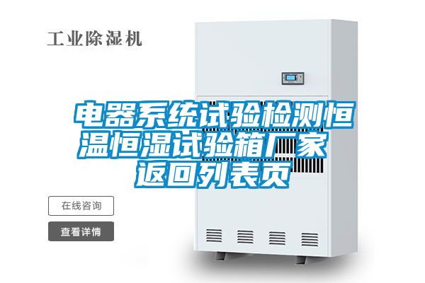 電器系統(tǒng)試驗(yàn)檢測(cè)恒溫恒濕試驗(yàn)箱廠家 返回列表頁(yè)