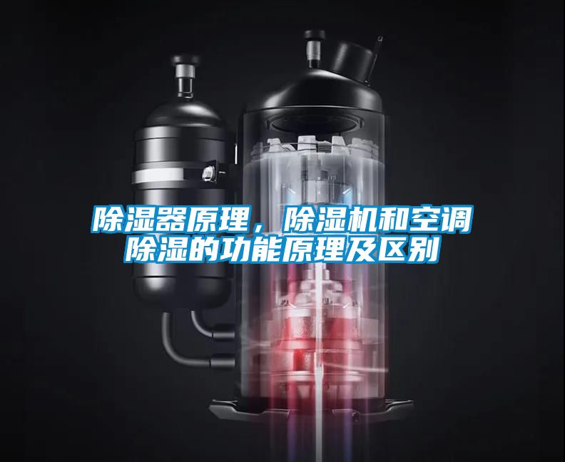 除濕器原理，除濕機和空調(diào)除濕的功能原理及區(qū)別