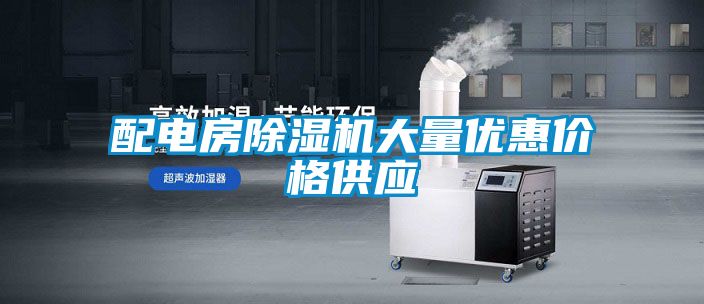 配電房除濕機(jī)大量優(yōu)惠價格供應(yīng)