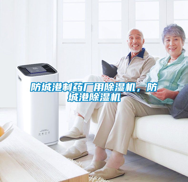 防城港制藥廠用除濕機(jī)，防城港除濕機(jī)