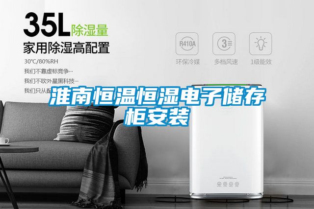 淮南恒溫恒濕電子儲(chǔ)存柜安裝