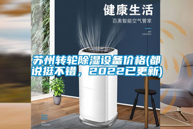 蘇州轉(zhuǎn)輪除濕設(shè)備價(jià)格(都說挺不錯(cuò)，2022已更新)