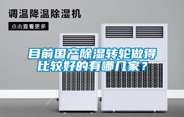 目前國產(chǎn)除濕轉輪做得比較好的有哪幾家？