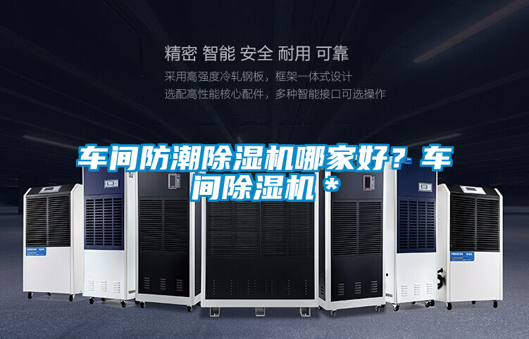 車間防潮除濕機哪家好？車間除濕機＊
