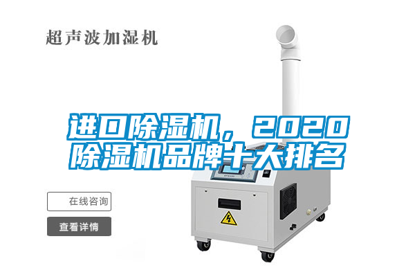 進口除濕機，2020除濕機品牌十大排名