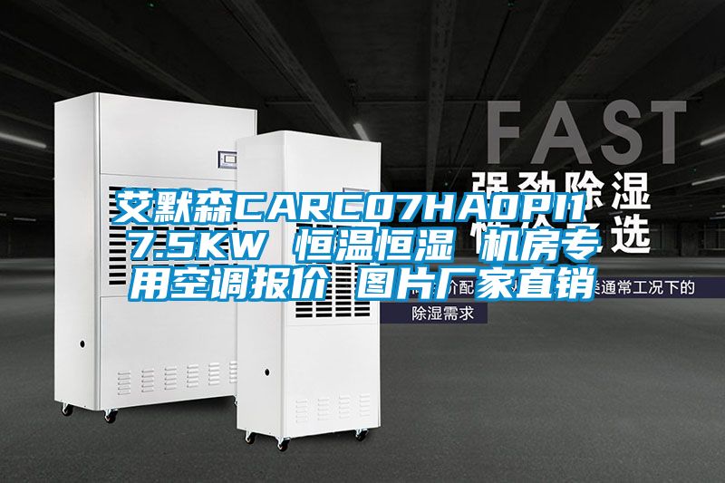 艾默森CARC07HA0PI1 7.5KW 恒溫恒濕 機(jī)房專用空調(diào)報價 圖片廠家直銷