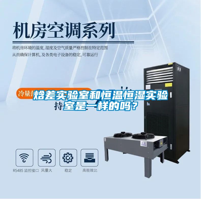 焓差實(shí)驗(yàn)室和恒溫恒濕實(shí)驗(yàn)室是一樣的嗎？