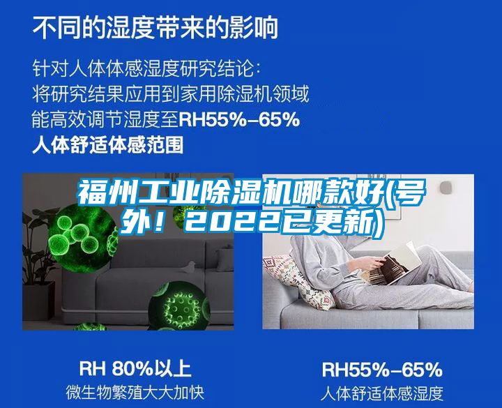 福州工業(yè)除濕機(jī)哪款好(號外！2022已更新)