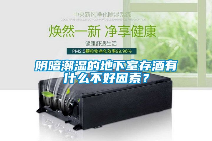 陰暗潮濕的地下室存酒有什么不好因素？