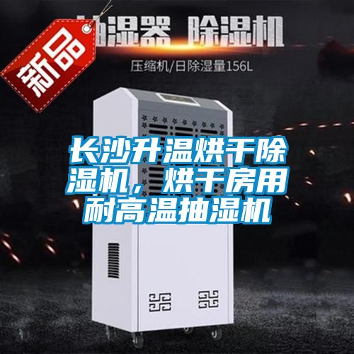 長(zhǎng)沙升溫烘干除濕機(jī)，烘干房用耐高溫抽濕機(jī)