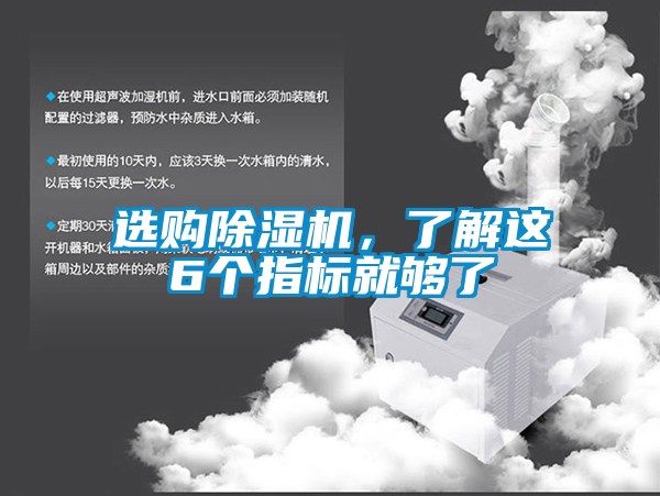 選購除濕機，了解這6個指標就夠了