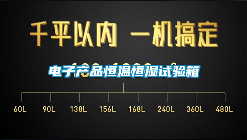 電子產(chǎn)品恒溫恒濕試驗(yàn)箱