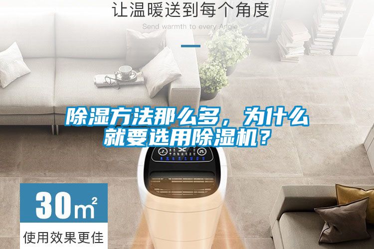 除濕方法那么多，為什么就要選用除濕機(jī)？