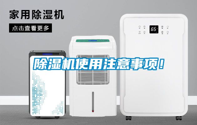 除濕機使用注意事項！