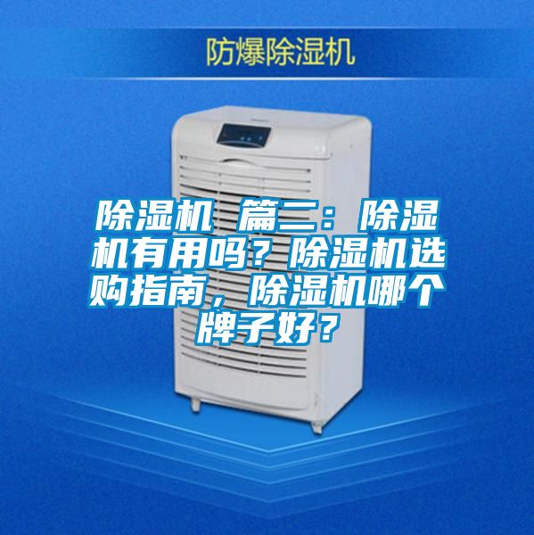 除濕機(jī) 篇二：除濕機(jī)有用嗎？除濕機(jī)選購(gòu)指南，除濕機(jī)哪個(gè)牌子好？