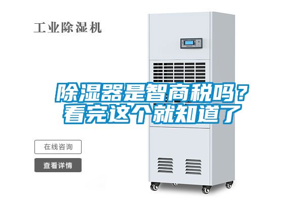 除濕器是智商稅嗎？看完這個(gè)就知道了