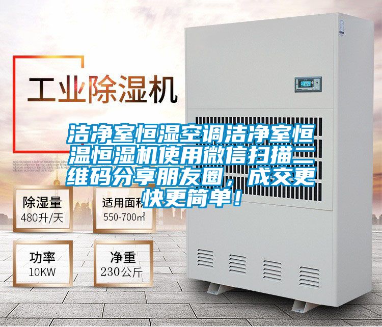 潔凈室恒濕空調(diào)潔凈室恒溫恒濕機使用微信掃描二維碼分享朋友圈，成交更快更簡單！