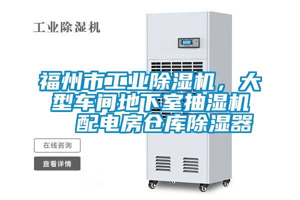 福州市工業(yè)除濕機(jī)，大型車間地下室抽濕機(jī)  配電房倉庫除濕器