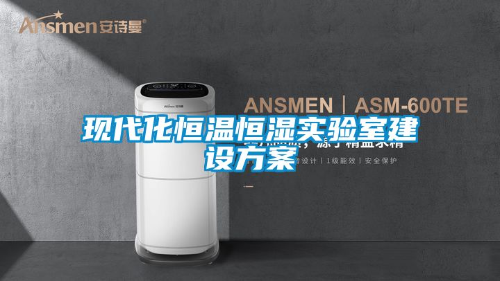 現(xiàn)代化恒溫恒濕實(shí)驗室建設(shè)方案