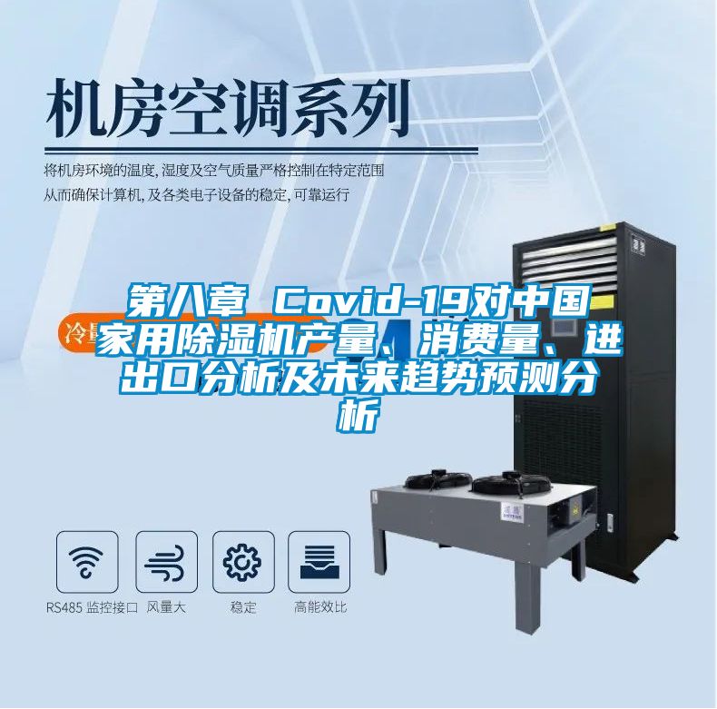 第八章 Covid-19對(duì)中國(guó)家用除濕機(jī)產(chǎn)量、消費(fèi)量、進(jìn)出口分析及未來(lái)趨勢(shì)預(yù)測(cè)分析