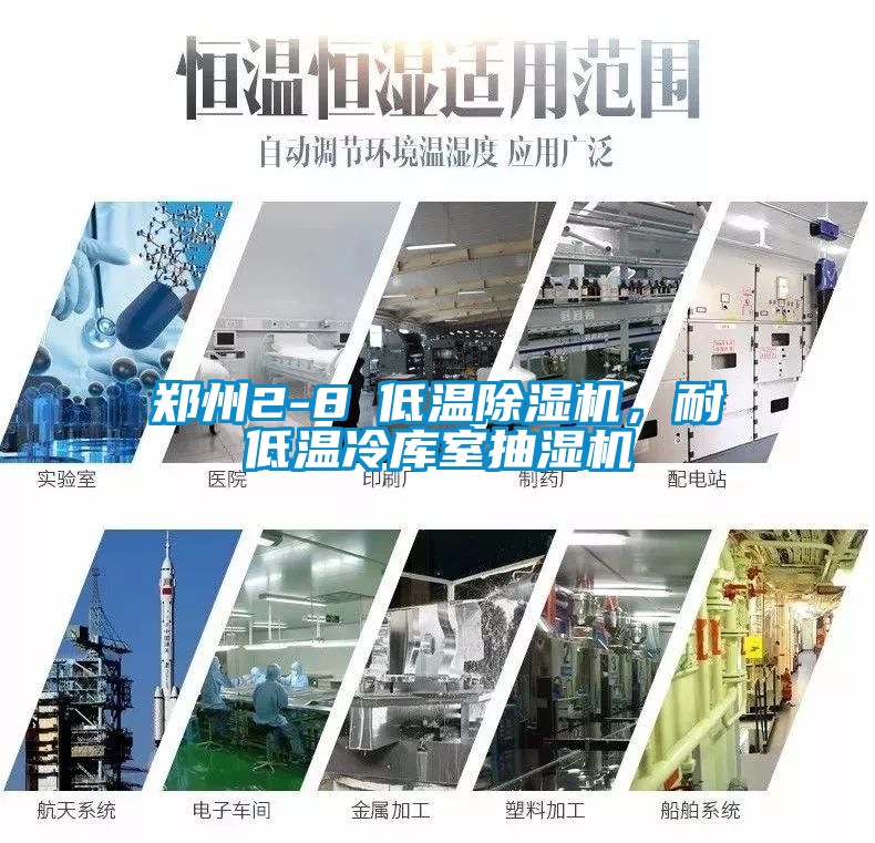 鄭州2-8℃低溫除濕機，耐低溫冷庫室抽濕機
