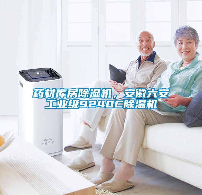 藥材庫房除濕機，安徽六安工業(yè)級9240C除濕機