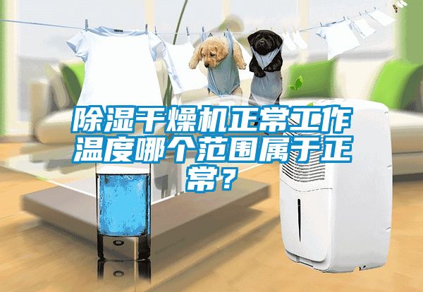 除濕干燥機(jī)正常工作溫度哪個(gè)范圍屬于正常？
