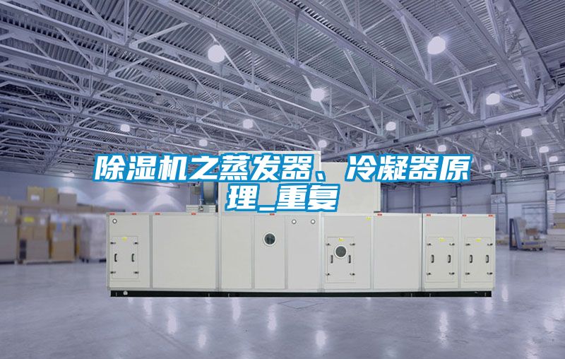 除濕機(jī)之蒸發(fā)器、冷凝器原理_重復(fù)