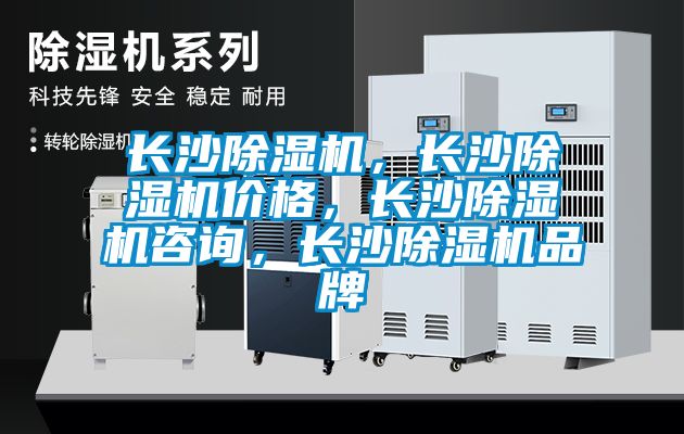 長沙除濕機(jī)，長沙除濕機(jī)價格，長沙除濕機(jī)咨詢，長沙除濕機(jī)品牌