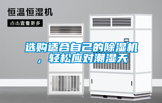 選購(gòu)適合自己的除濕機(jī)，輕松應(yīng)對(duì)潮濕天