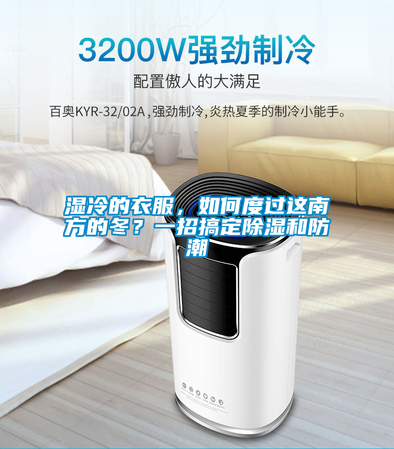 濕冷的衣服，如何度過這南方的冬？一招搞定除濕和防潮