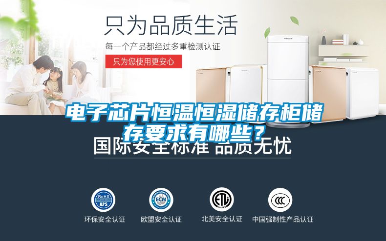 電子芯片恒溫恒濕儲(chǔ)存柜儲(chǔ)存要求有哪些？