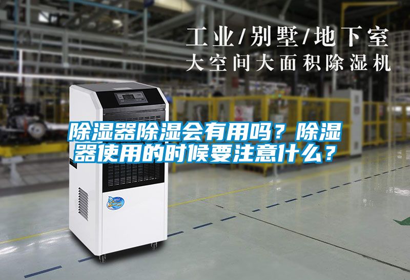除濕器除濕會(huì)有用嗎？除濕器使用的時(shí)候要注意什么？