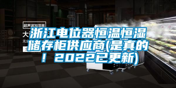 浙江電位器恒溫恒濕儲(chǔ)存柜供應(yīng)商(是真的！2022已更新)