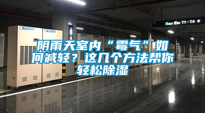 陰雨天室內“霉氣”如何減輕？這幾個方法幫你輕松除濕