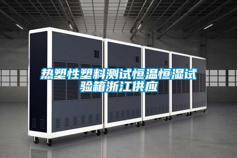 熱塑性塑料測試恒溫恒濕試驗(yàn)箱浙江供應(yīng)