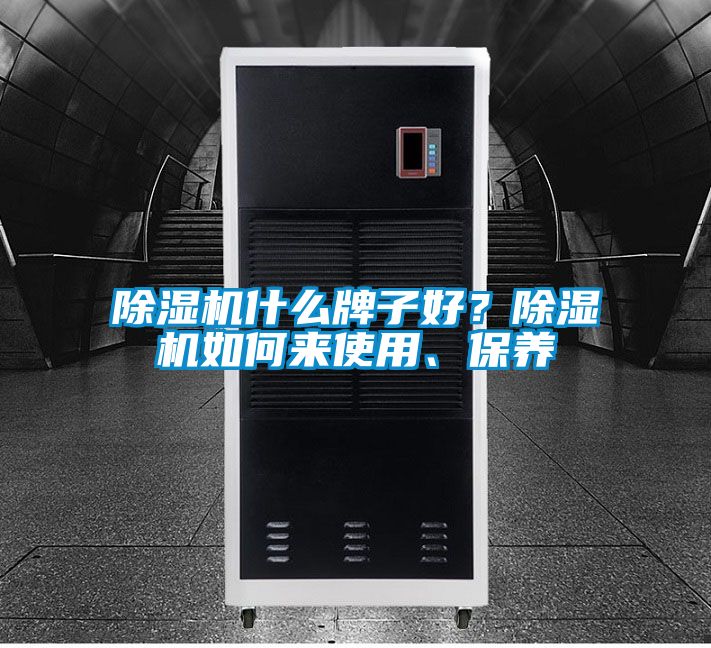 除濕機(jī)什么牌子好？除濕機(jī)如何來(lái)使用、保養(yǎng)